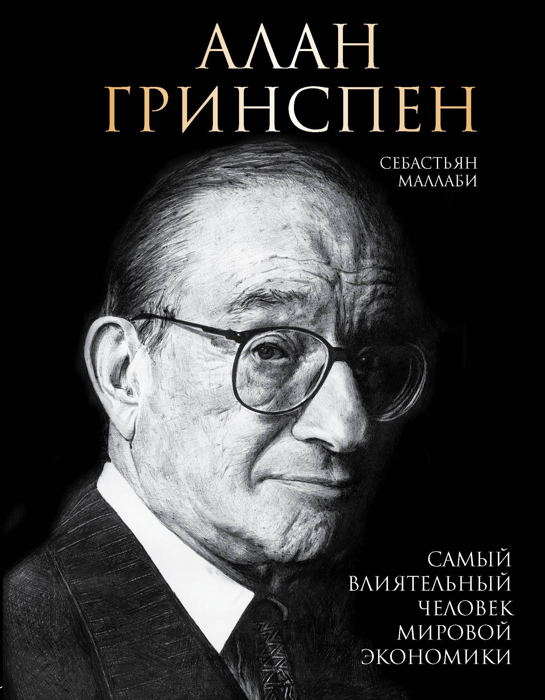 

Алан Гринспен. Самый влиятельный человек мировой экономики
