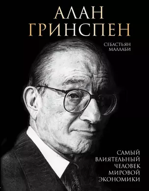 Алан Гринспен. Самый влиятельный человек мировой экономики — 2834656 — 1