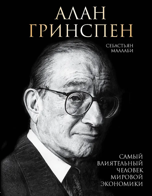 Книга Алан Гринспен. Самый влиятельный человек мировой экономики (Себастьян Маллаби) — 1