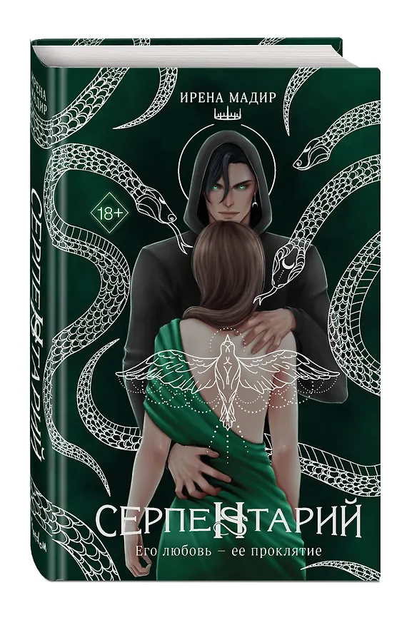 Книга Серпентарий (Ирена Мадир) — 5