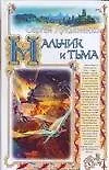 Книга Мальчик и тьма (Сергей Лукьяненко) — 1