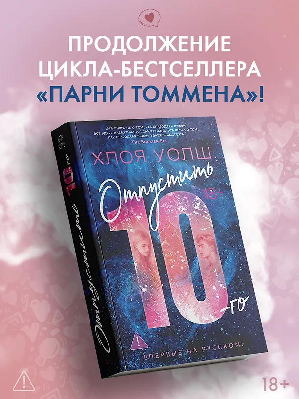 Книга Отпустить 10-го (Хлоя Уолш) — 1
