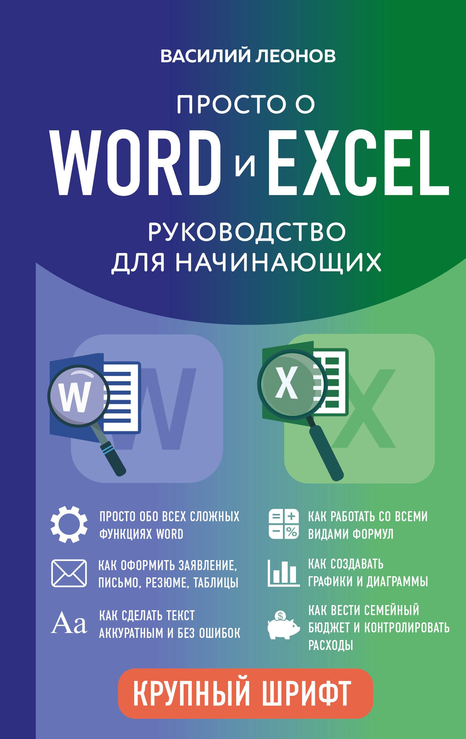 Василий Л. Леонов Просто о Word и Excel. Руководство для начинающих (крупный шрифт)