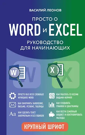 Книга Просто о Word и Excel. Руководство для начинающих (крупный шрифт) (Василий Леонов)