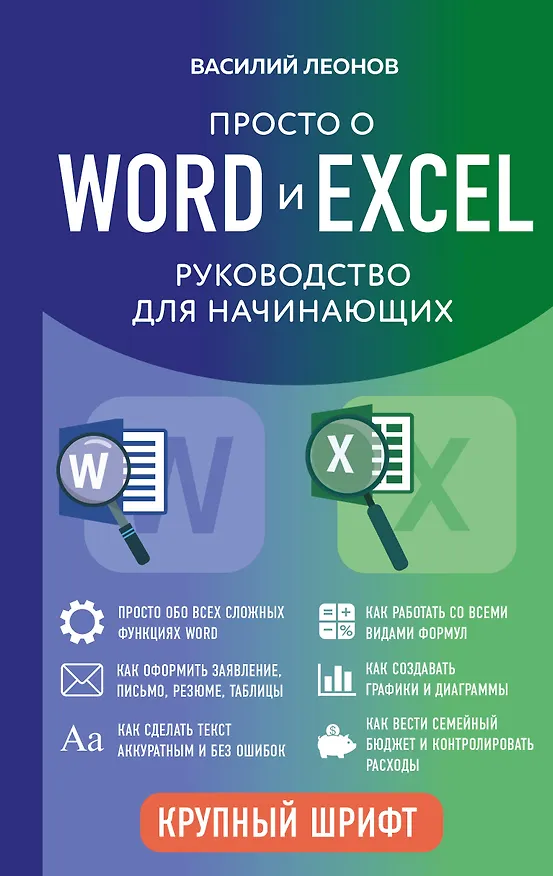 Книга Просто о Word и Excel. Руководство для начинающих (крупный шрифт) (Василий Леонов) — 1