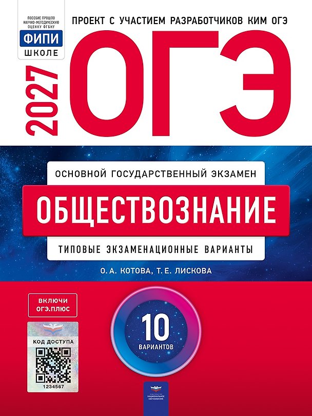 Книга ОГЭ-2027. Обществознание: типовые экзаменационные варианты: 10 вариантов () — 1