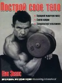 Книга Построй свое тело ()