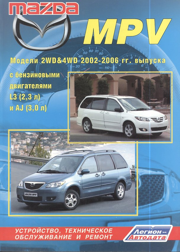 Книга Mazda 6: Модели 2WD с 2002 г. выпуска, Двигатели: Б: L8(1.8)/ LF(2.0)/ L3(2.3): Устройство, техническое обслуживание, ремонт, черно-белые электрически () — 1