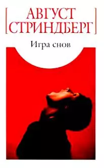 Игра снов: Пьеса / Стриндберг А. (Азбука) — 2201319 — 1