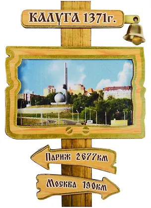ГС Магнит Калуга указатель с колокольчиком 1 (дерево) 2565940