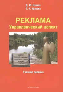 Реклама. Управленческий аспект. Учебное пособие