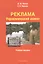Реклама. Управленческий аспект. Учебное пособие — 2642344 — 1