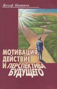 Мотивация, действие и перспектива будущего