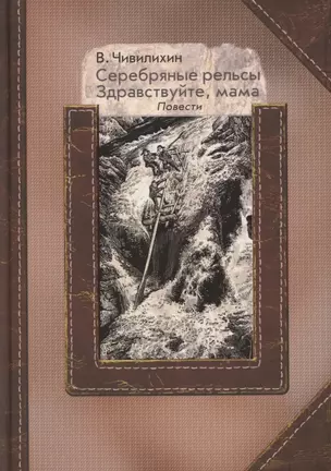 Серебряные рельсы. Здравствуйте, мама. Сборник повестей — 2866231 — 1