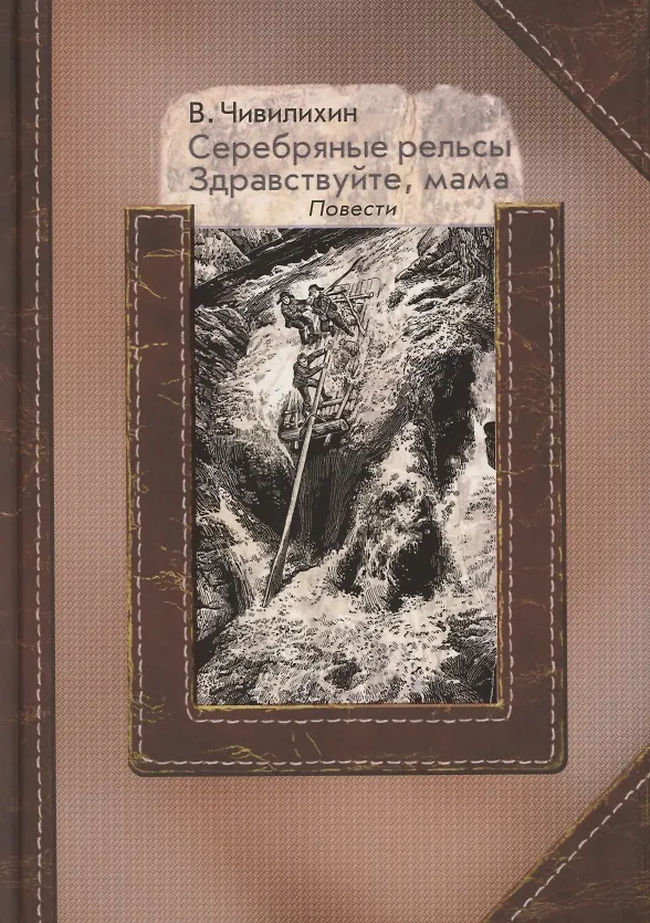 Книга Серебряные рельсы. Здравствуйте, мама. Сборник повестей () — 1