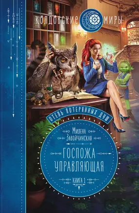 Отель потерянных душ. Книга первая. Госпожа управляющая — 3015547 — 1