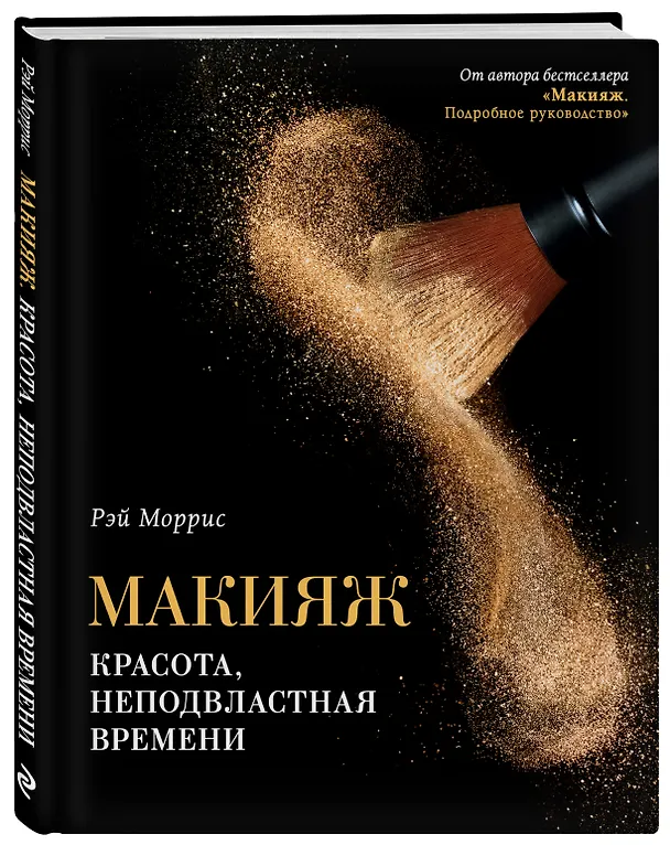 Книга Макияж. Красота, неподвластная времени (Рэй Моррис) — 4