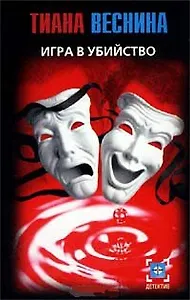 Игра в убийство