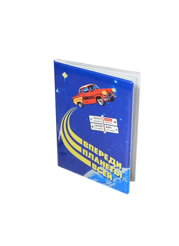 Обложка для автодокументов Впереди планеты всей (Орз-0190) 2409473 — 1