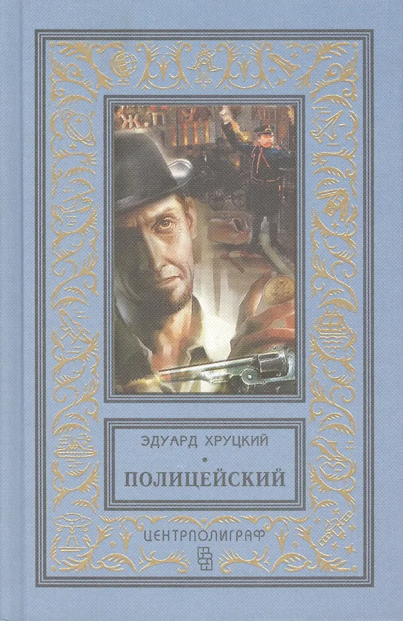 Книга Полицейский (Эдуард Хруцкий) — 2
