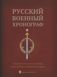 Русский военный хронограф. Синхронистические таблицы отечественной истории