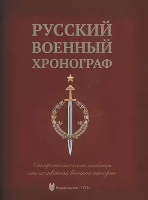 Русский военный хронограф. Синхронистические таблицы отечественной истории — 2904685 — 1