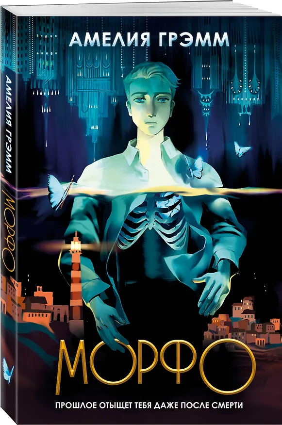 Книга Морфо (Амелия Грэмм) — 4