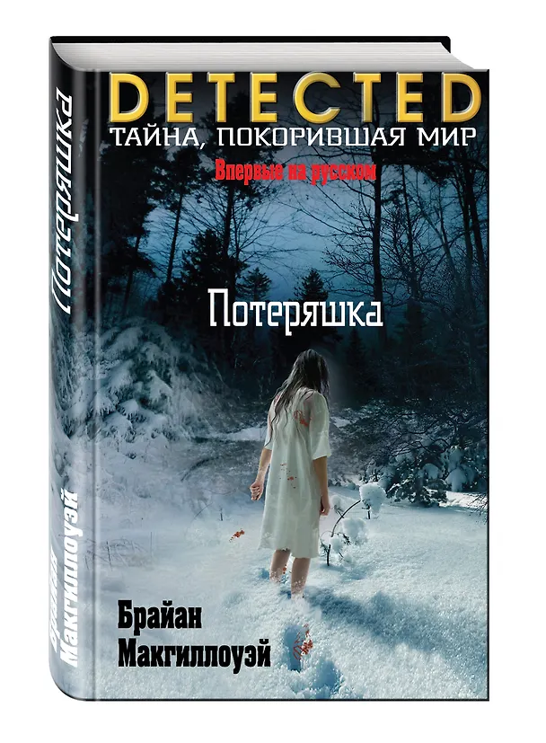 Книга Потеряшка (Брайан Макгиллоуэй) — 4