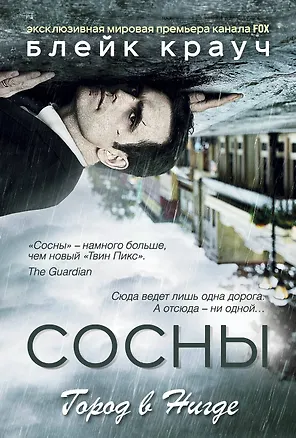 Книга Сосны. Город в Нигде (Блейк Крауч)