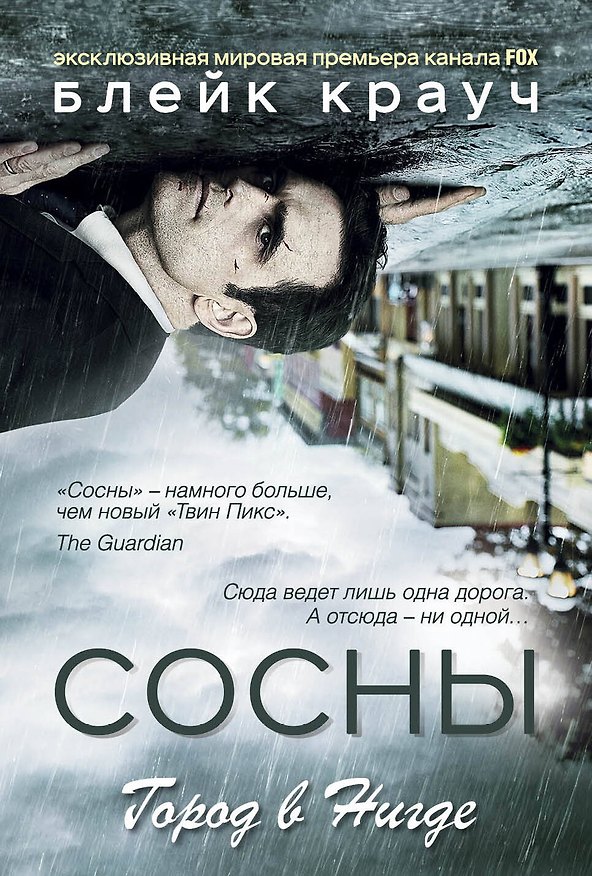 Книга Сосны. Город в Нигде (Блейк Крауч) — 1