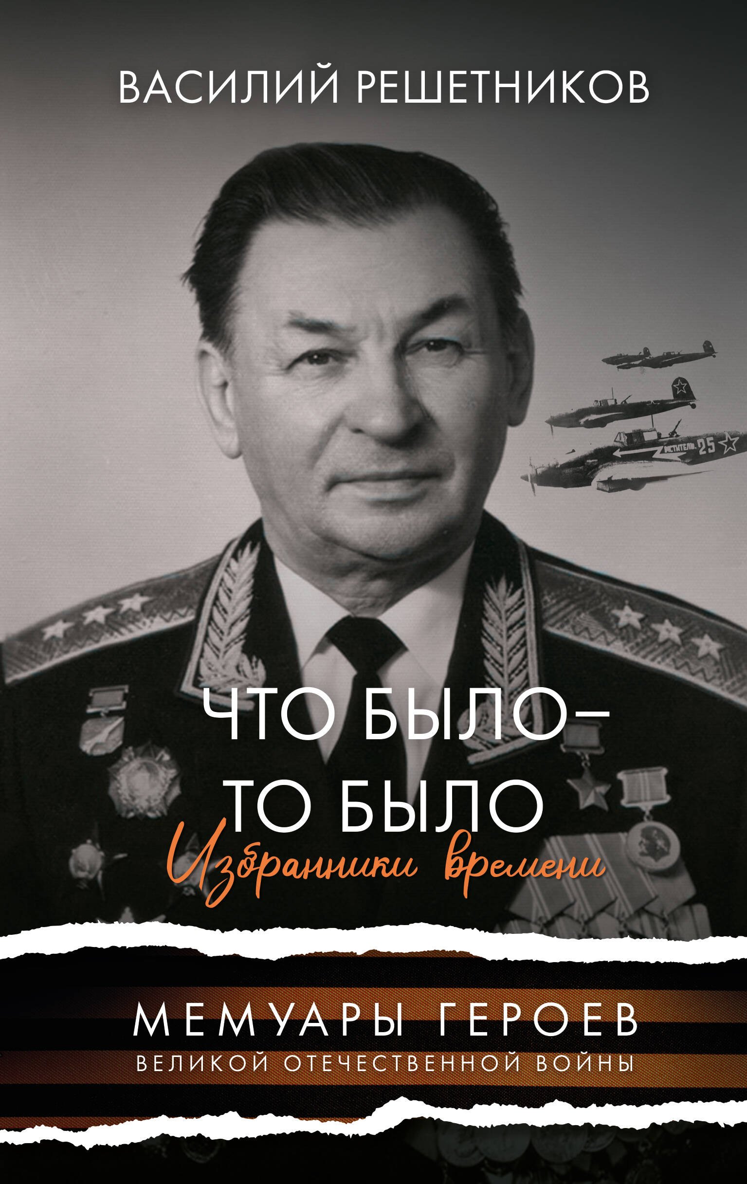 Василий Васильевич Решетников Что было - то было. Избранники времени