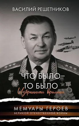 Книга Что было - то было. Избранники времени (Василий Решетников)