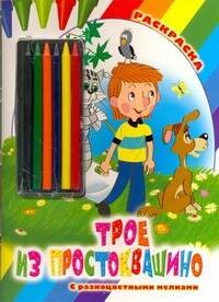 

Раскр.Мелки.Трое из Простоквашино