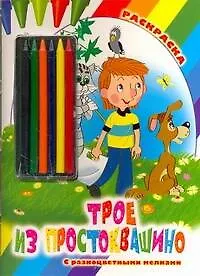 Раскр.Мелки.Трое из Простоквашино