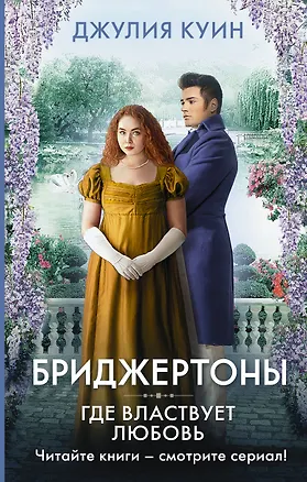 Книга Где властвует любовь (Джулия Куин)