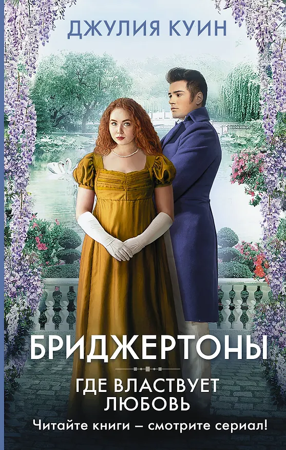 Книга Где властвует любовь (Джулия Куин) — 1
