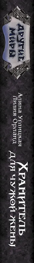 Книга Хранитель для чужой жены (Алина Углицкая, Лилия Орланд) — 3