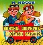 Винтик, Шпунтик - веселые мастера — 1402091 — 1