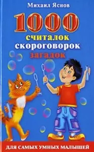 1000 считалок, скороговорок, загадок — 2154005 — 1