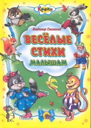 Веселые стихи малышам / (Кроха) (Читаем детям. Читаем малышам). Степанов В. (Проф - Пресс) — 2234458 — 1