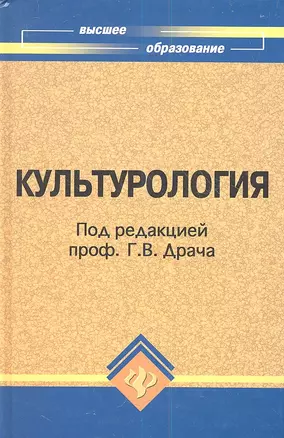 Культурология:учеб.пособие для студентов вузов — 2353728 — 1