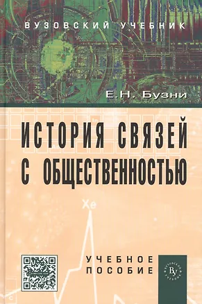 Книга История связей с общественностью: Учеб. пособие. - 2-е изд. (Евгений Бузни)