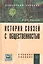 История связей с общественностью: Учеб. пособие. - 2-е изд. — 2384885 — 1