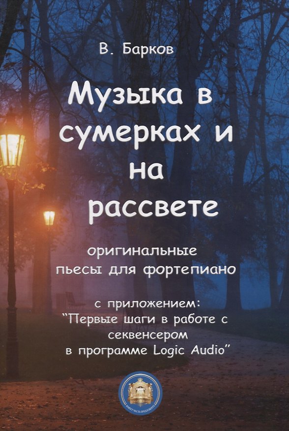 Книга Музыка из фильмов для фортепиано(Фантомас.Титаник.Твин Пикс) (Виталий Барков) — 1
