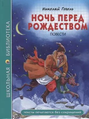 ШКОЛЬНАЯ БИБЛИОТЕКА. НОЧЬ ПЕРЕД РОЖДЕСТВОМ (Н. Гоголь) 96с. — 2667974 — 1