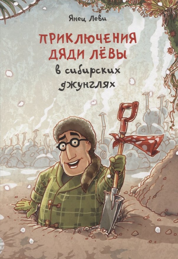 Книга Приключения дяди Левы в сибирских джунглях (Янец Леви) — 1