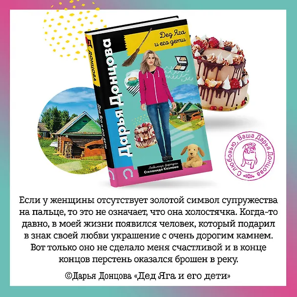 Книга Дед Яга и его дети (Дарья Донцова) — 7