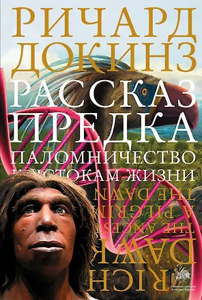 Книга Рассказ предка. Паломничество к истокам жизни (Ричард Докинз)