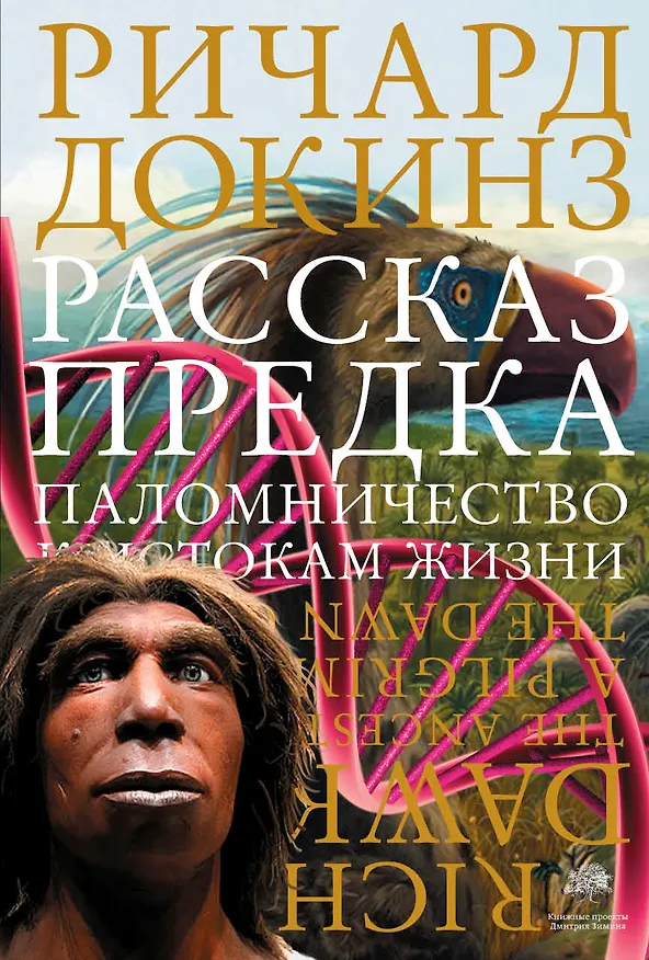 Книга Рассказ предка. Паломничество к истокам жизни (Ричард Докинз) — 1