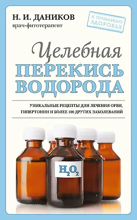 Книга Целебная перекись водорода (Николай Даников)
